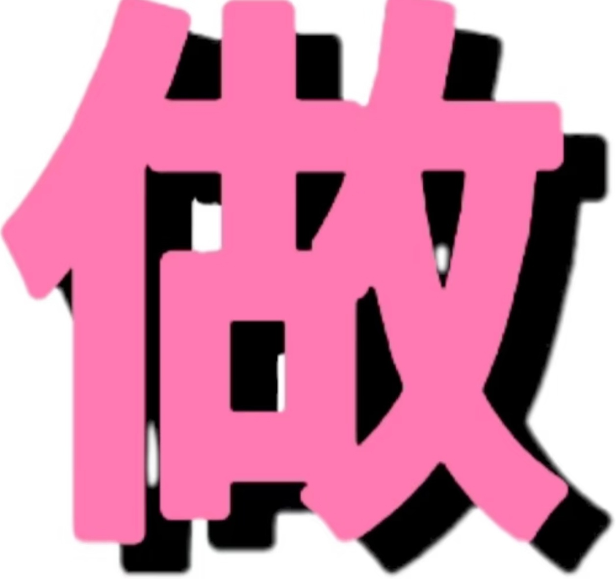 放心俺是不写be的