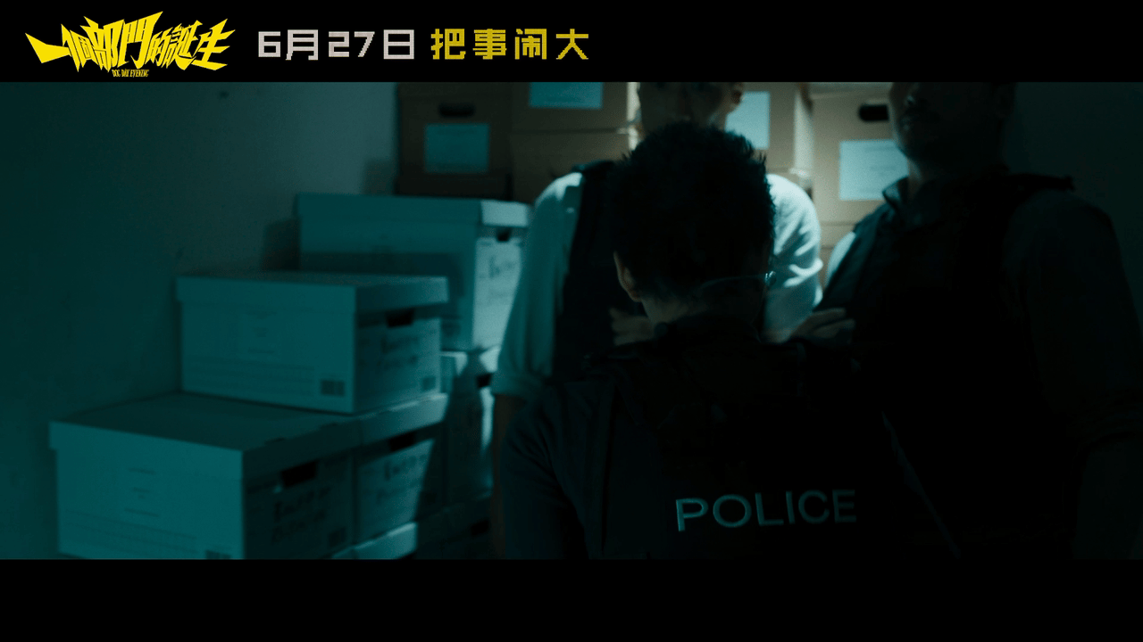 一个部门的诞生定档 期待已久的优质港片定档！导演功底扎实，镜头风格极具辨识度。剧