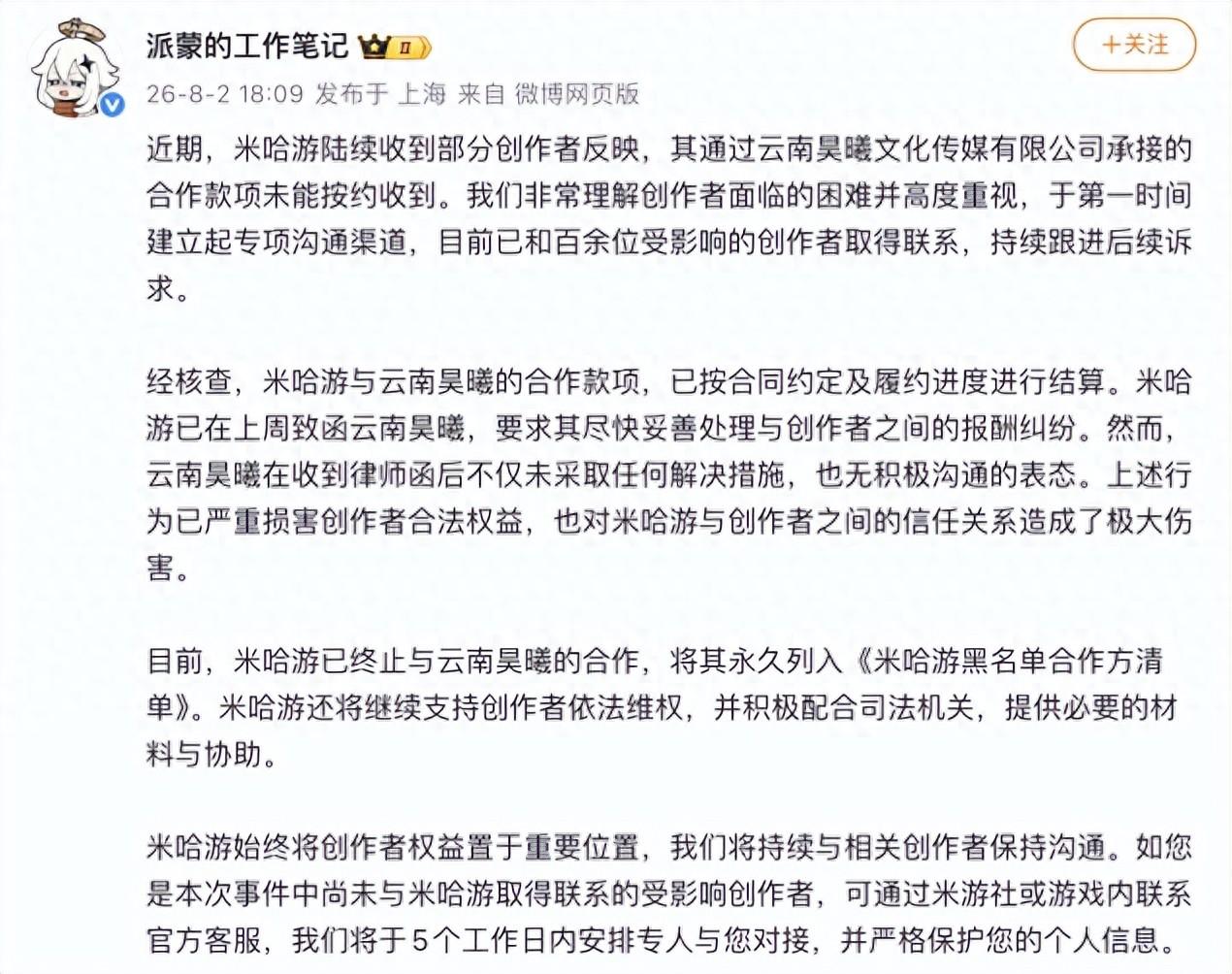 米哈游回应创作者被拖欠酬劳

8月2日晚，米哈游官方账号@派蒙的工作笔记 发布声