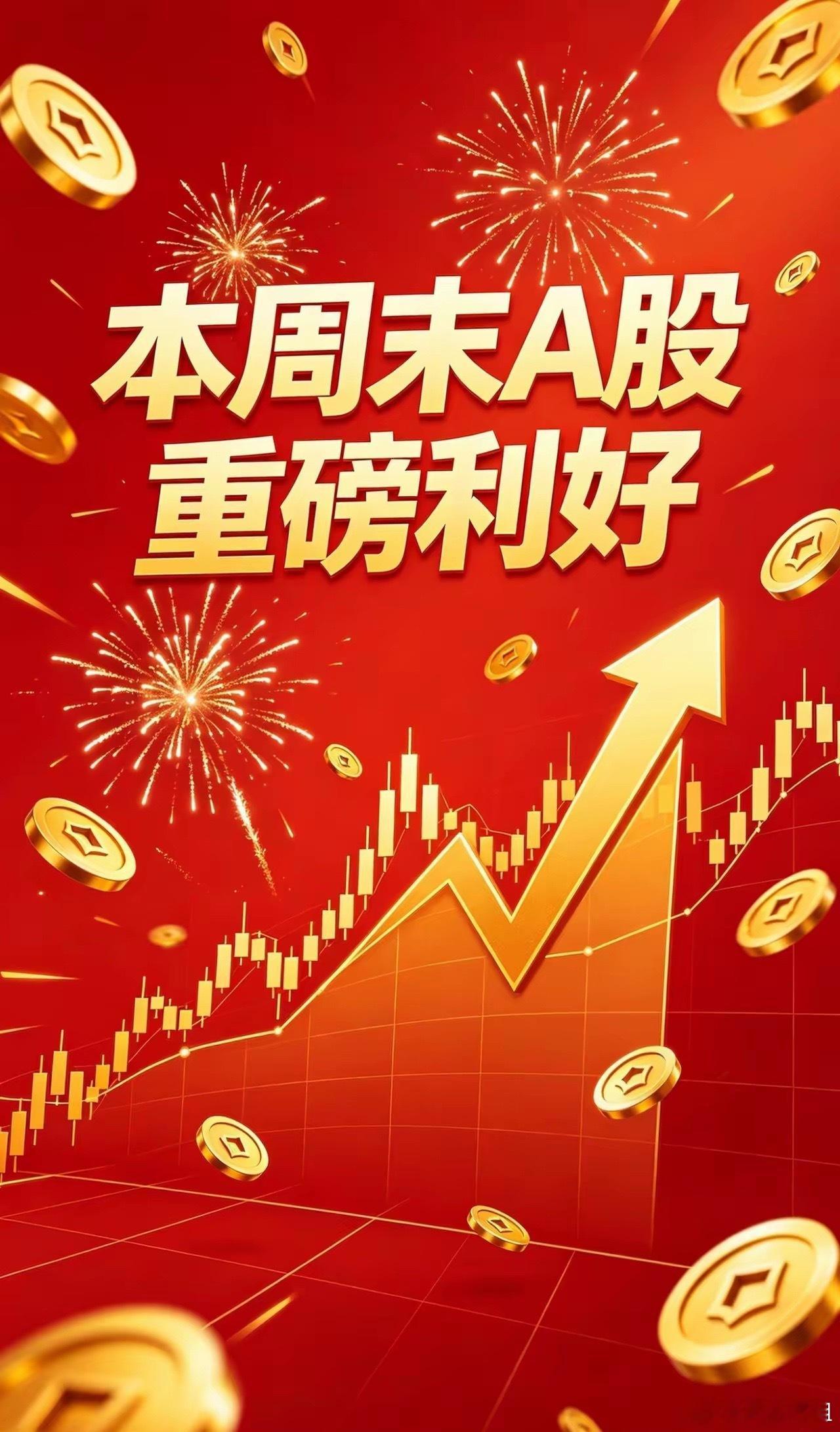 本周末A股重磅利好个股汇总（个人整理，仅供参考）郑重声明：所有内容仅为个人公开信
