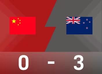 重庆国际邀请赛战报：
中国0-3新西兰
上半场便以0-2落后，下半场临近收官时又