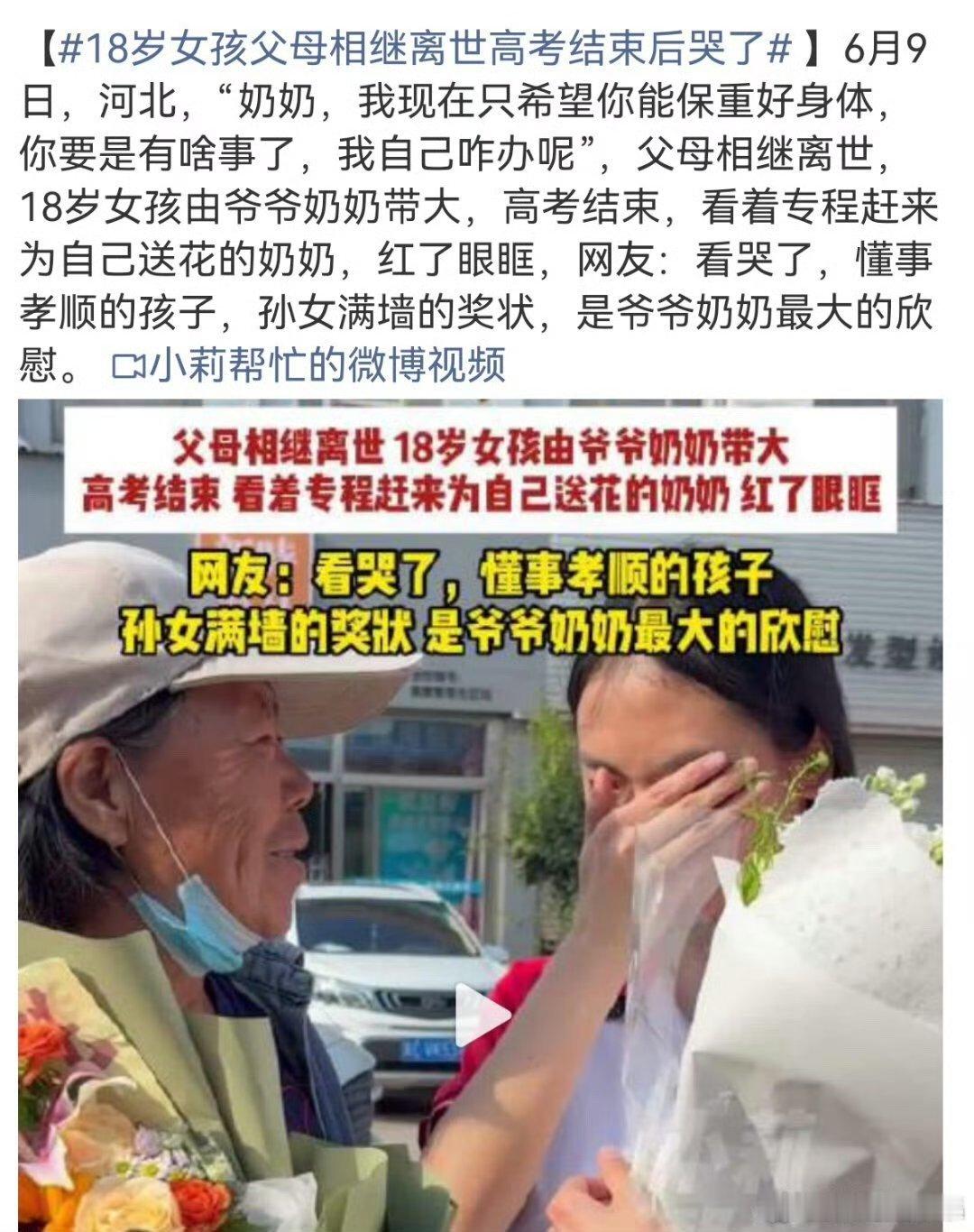 18岁女孩父母相继离世高考结束后哭了河北18岁女孩陈欣瑶在高考结束后与送花的奶奶