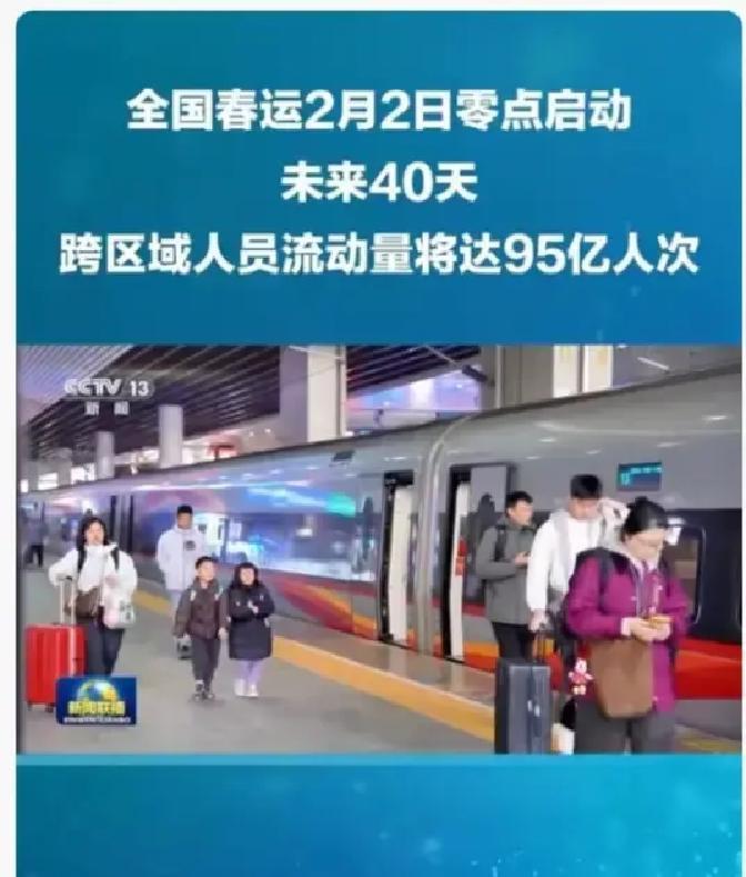 2月2日零点，中国春运大幕拉开，未来40天里，全国跨区域人员流动量预计飙到95亿