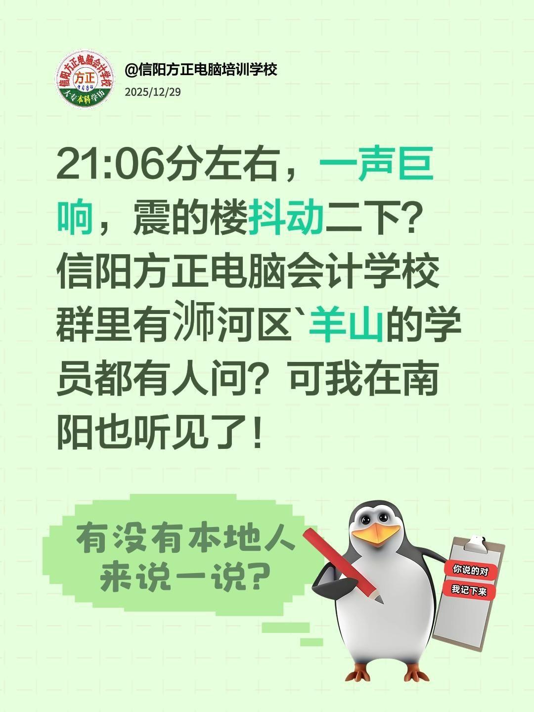 21:06分左右，一声巨响，震的楼抖动二下？信阳方正电脑会计学校 群里有浉河区`