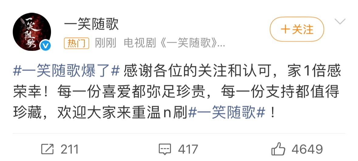 一笑随歌官博发文感谢大家的关注和认可，欢迎大家重温n刷。 
