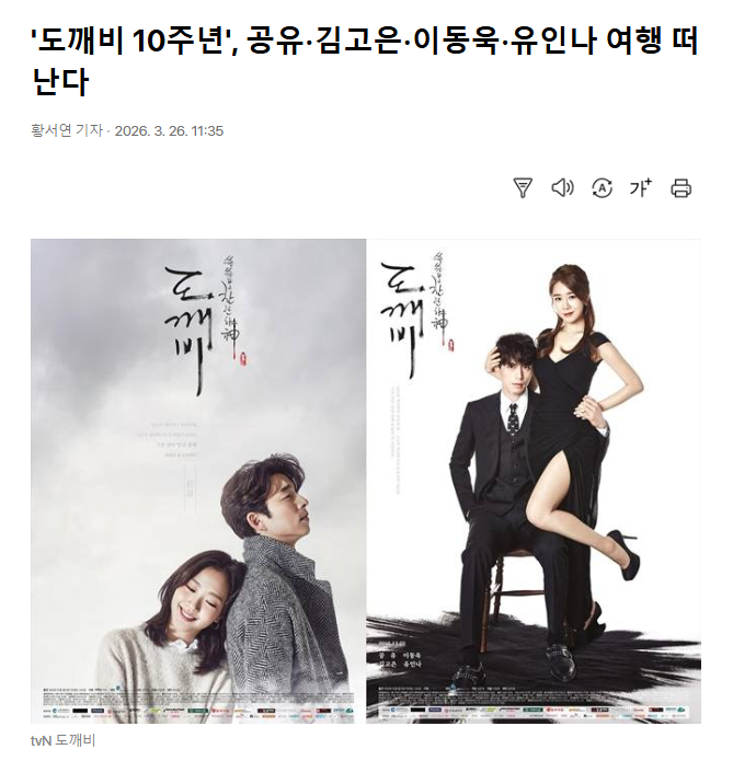 《鬼怪》10周年，孔刘、金高银、李栋旭、刘仁娜一起旅行俘获全世界观众芳心的传奇电