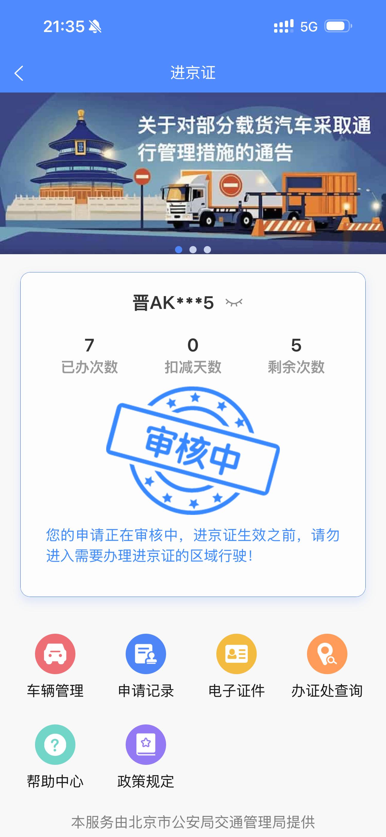 进京证审核中  我方正在耐心等待 