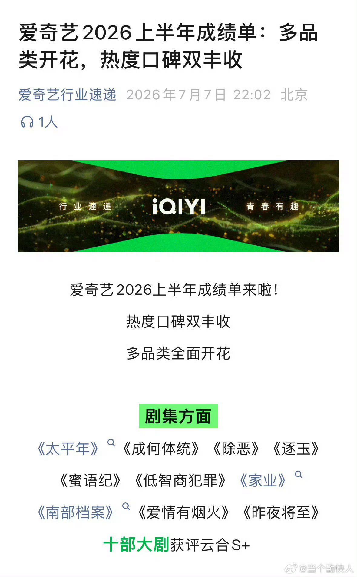 爱奇艺发布上半年成绩单，口碑热度双丰收的10部云合S+大剧：90生：白宇 檀健次