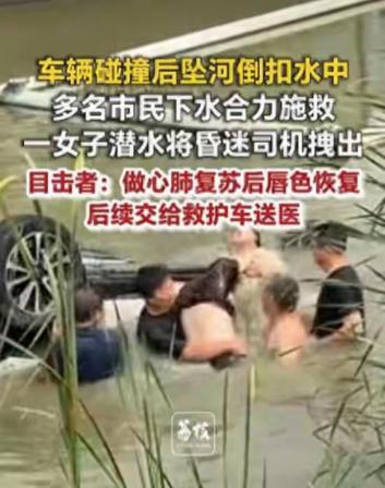 男人围半圈不敢下，穿裙子的扎了下去，倒扣水底司机等死，救人的竟是单亲妈妈。

车