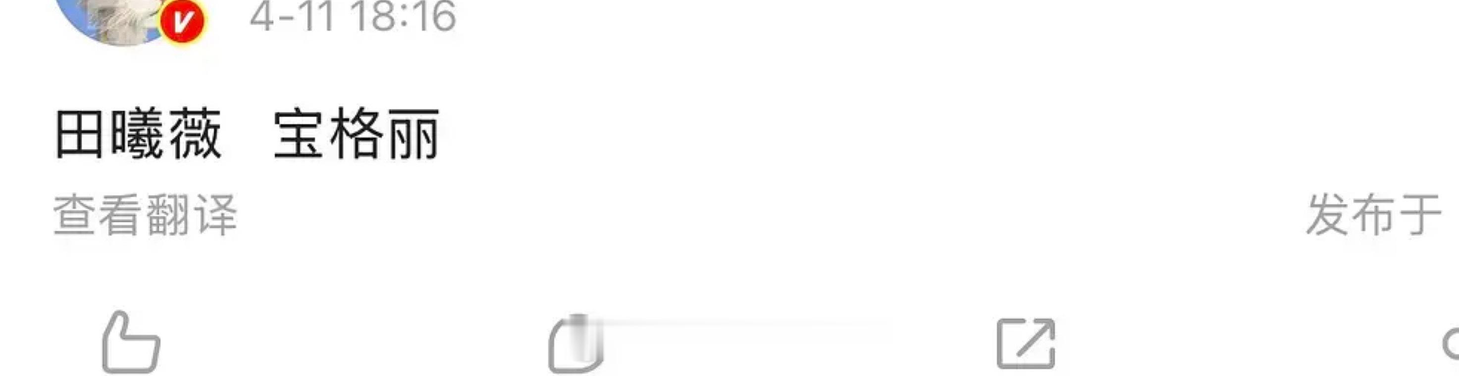 🍉田曦薇 宝格丽，🍩这波真的有效播剧 