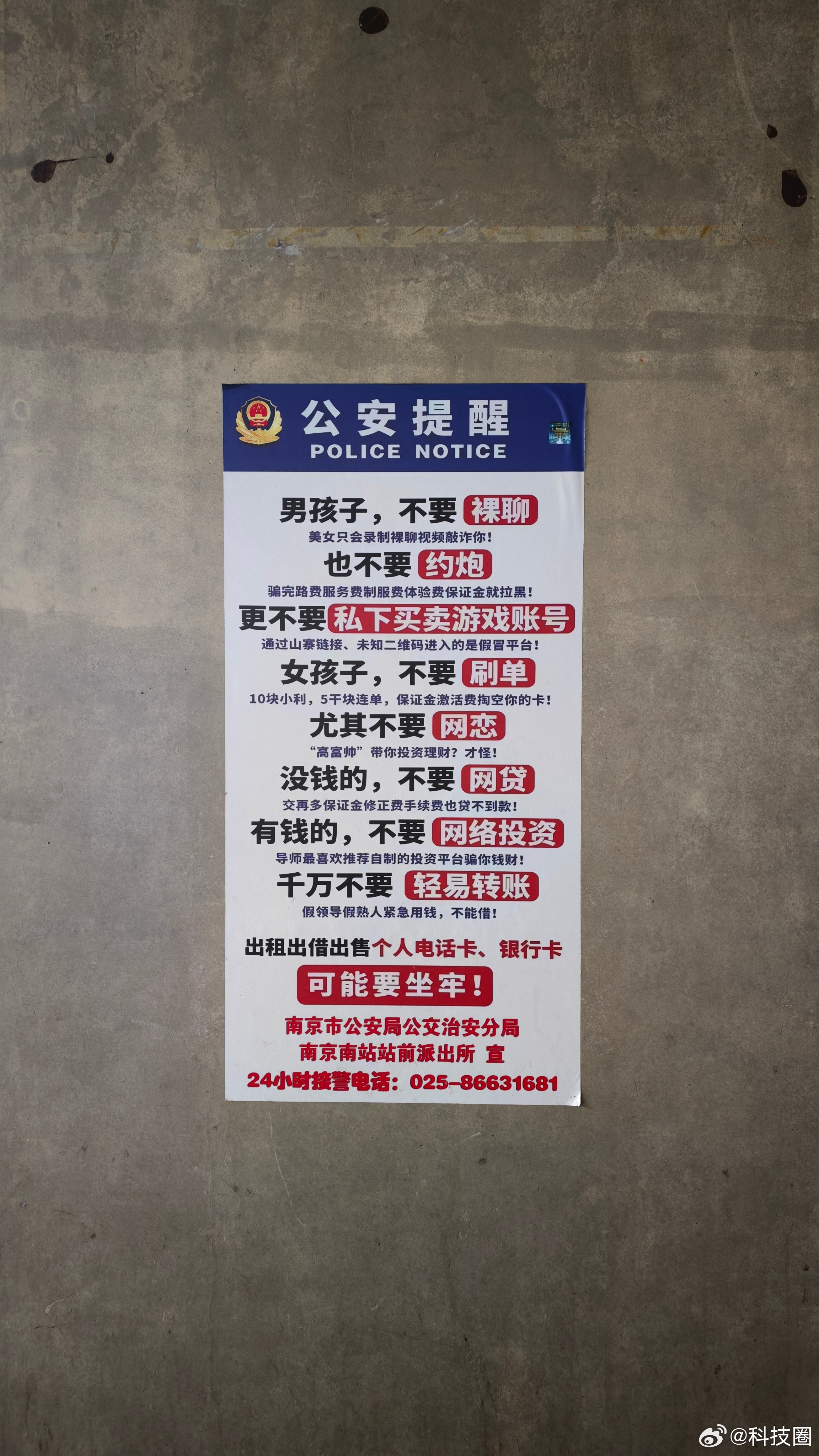 南京公安提醒都是经验总结