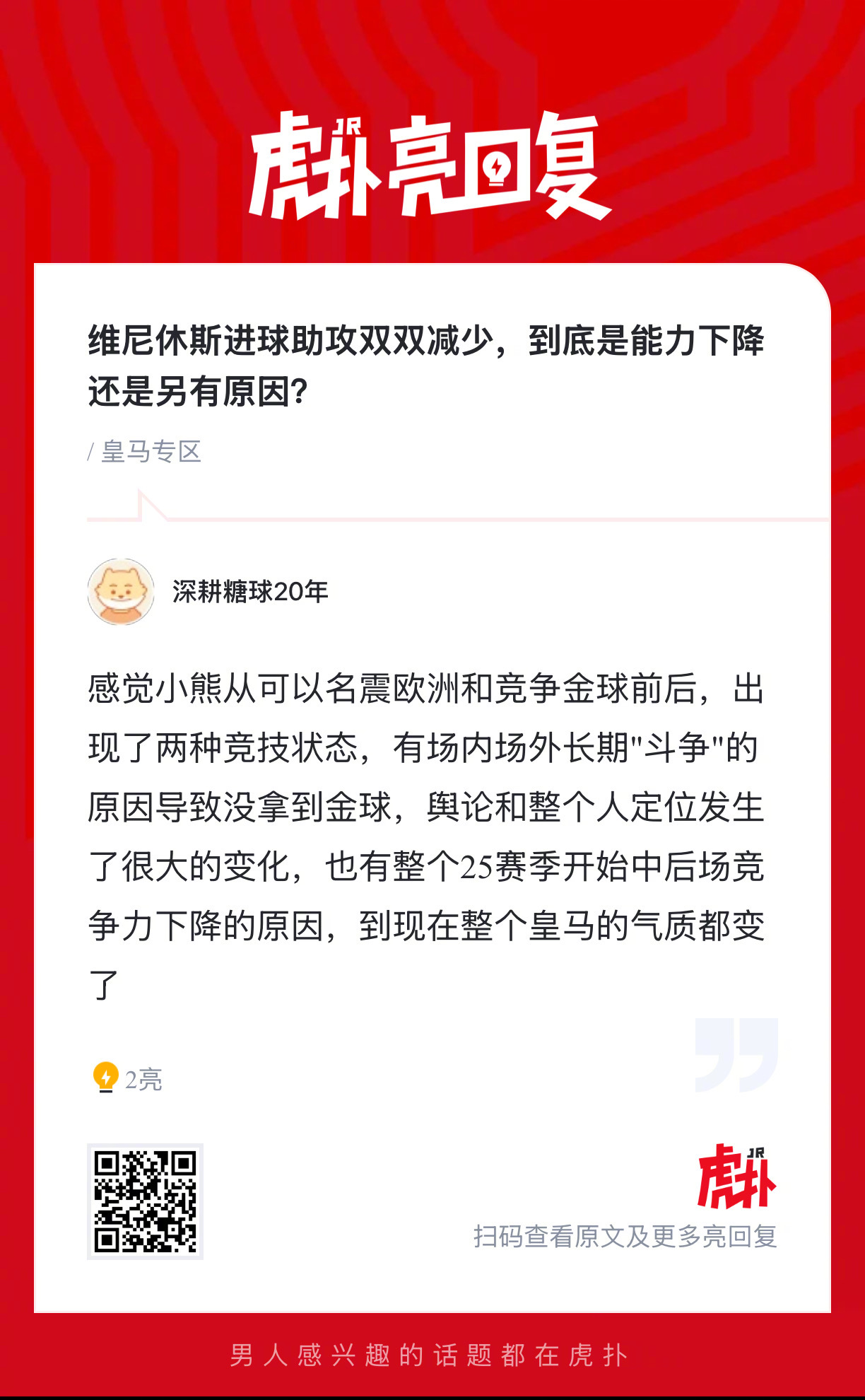 维尼休斯进球助攻双双减少，是因为什么？ 