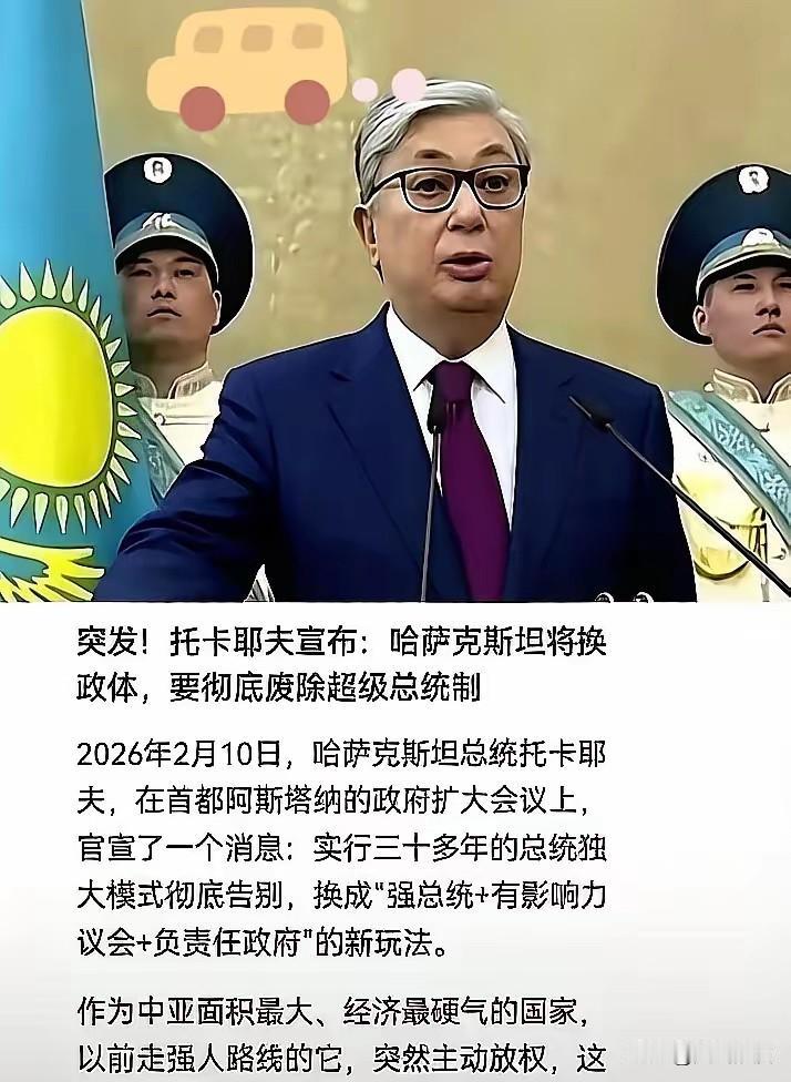 哈萨克斯坦这回是真的“对自己下死手”了。

托卡耶夫这次改革，是真敢动真格。
2