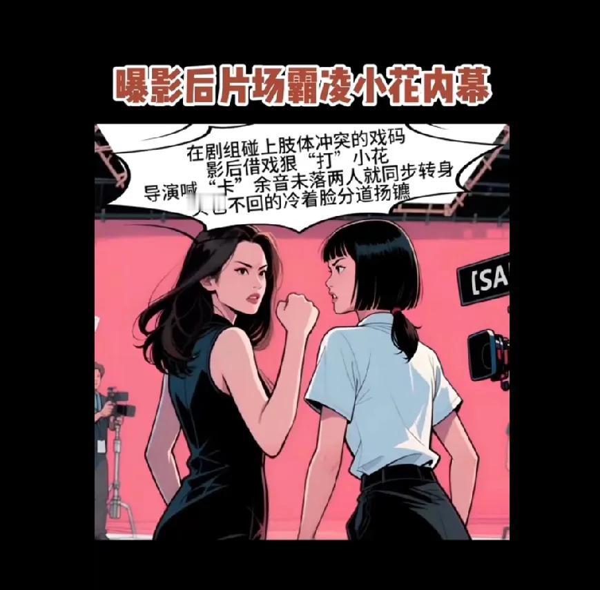 7月18日，有娱媒爆料娱乐圈内有一位影后和流量小花不合，台前是姐妹花，台下是死对