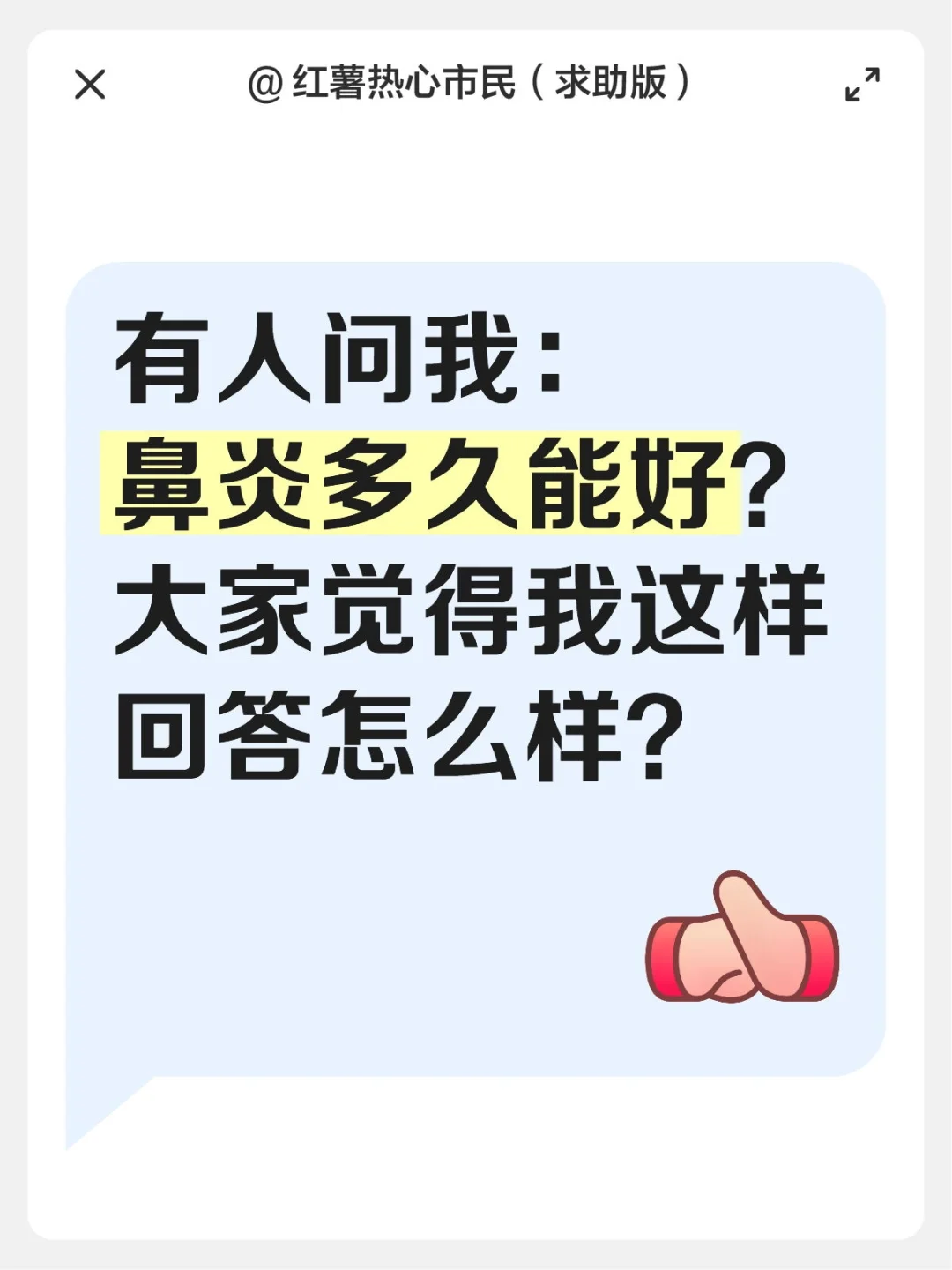 鼻炎多久能好？我是这样回答的