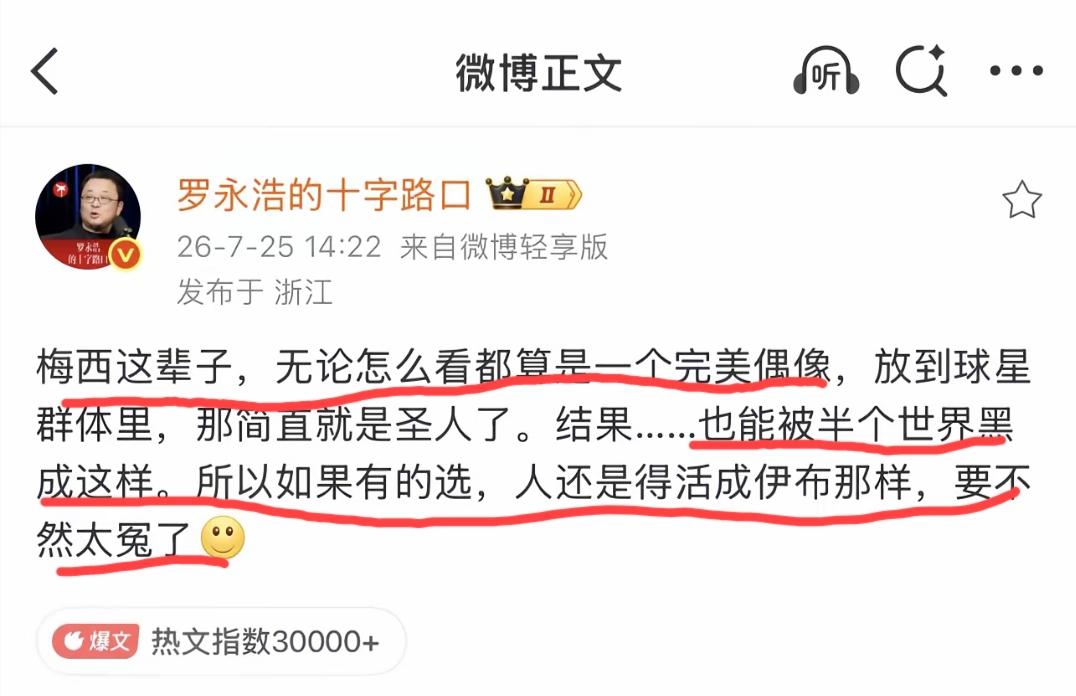 罗永浩公开为梅西喊冤叫屈:梅西这辈子，无论怎么看都算是一个完美的偶像……也能被半