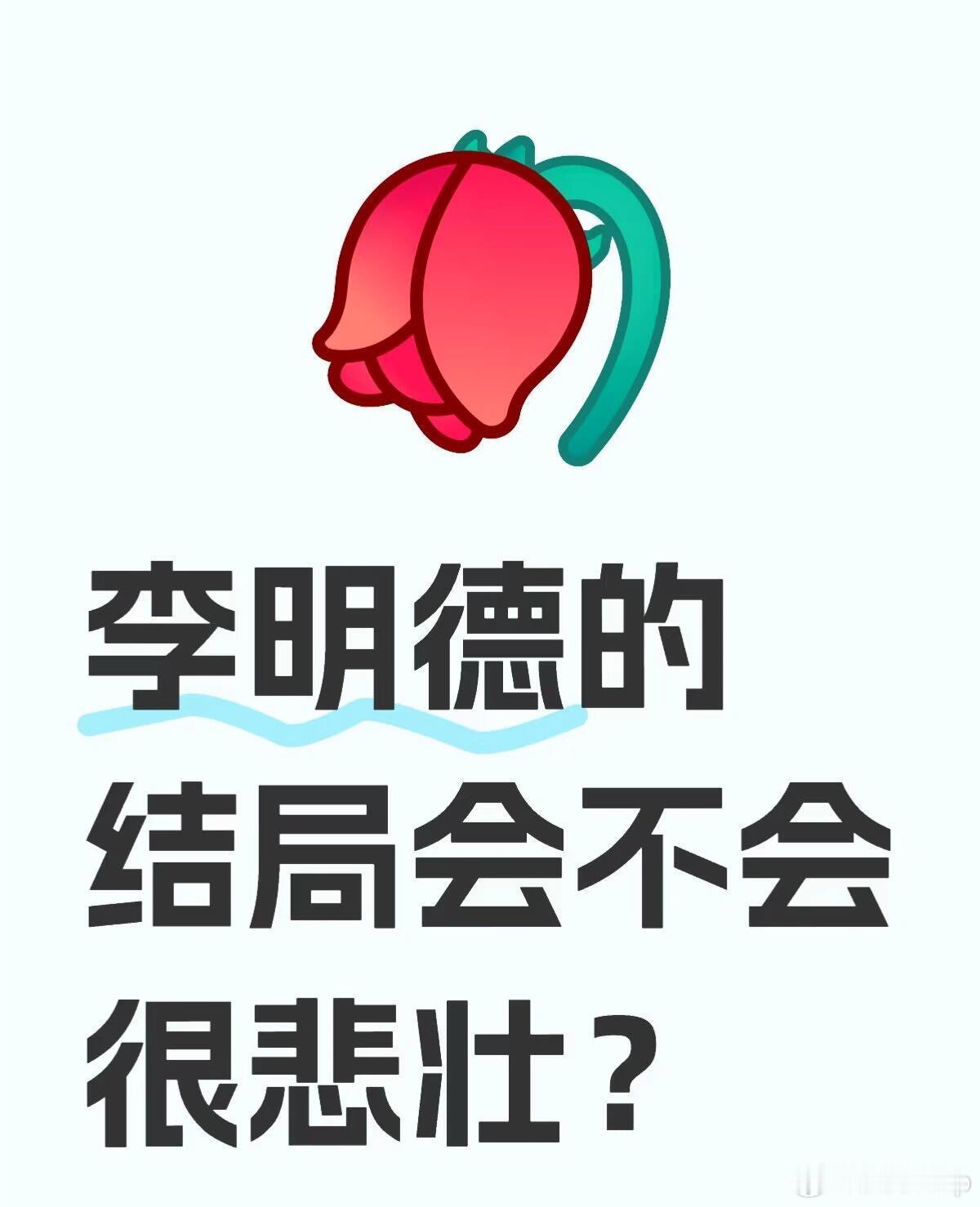 毕竟惹怒资本没啥好结果李明德的结局会不会很悲壮？这个事情完整的前因后果是啥样？不