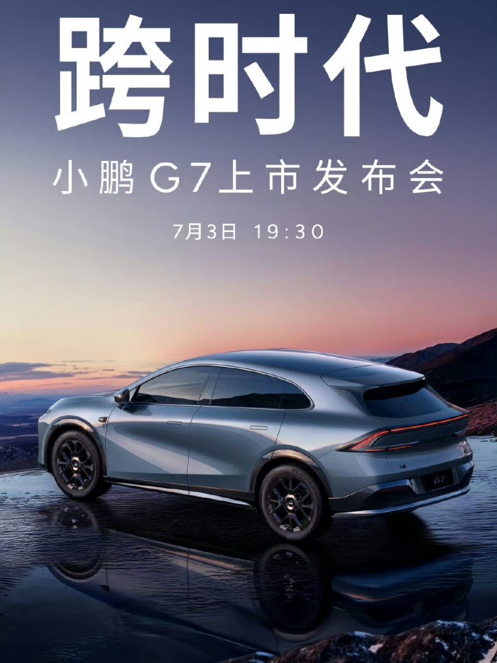我替雷总说一句：等不急小米YU7的朋友，可以看看小鹏G7，也是非常出色。[哈哈]