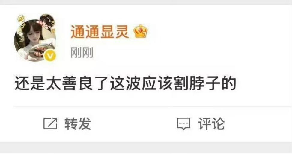 现举报账号「通通显灵」网页链接在演唱会伤人事件相关讨论中，公开发布“还是太善良了