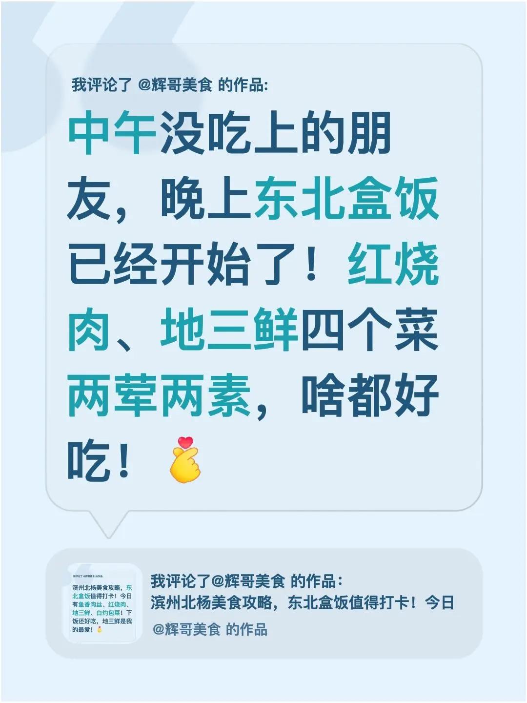 我评论了@辉哥美食 的作品：中午没吃上的朋友，晚上东北盒饭已经开始了！红烧肉、地
