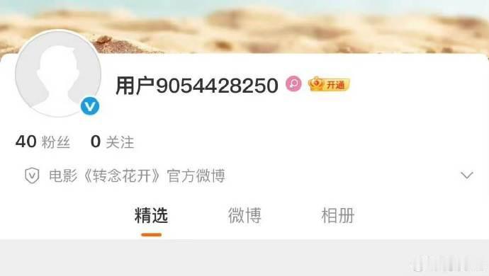 转念花开开通官微了转念花开要来了 转念花开要来了！！！ 
