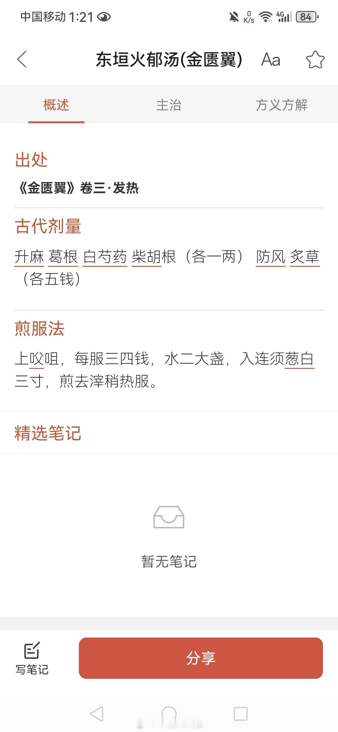 东垣火郁汤 5味 有意思   升葛芍柴防风草 ​​​