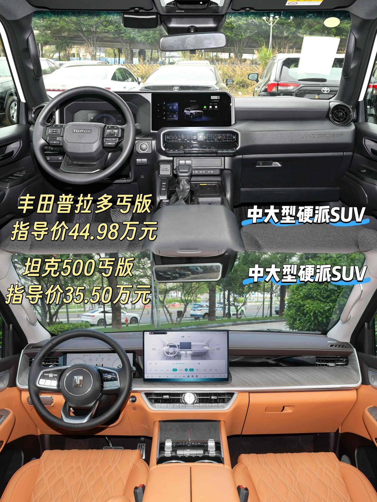 上图是44.98万元的丰田普拉多丐版
下图是35.50万元的坦克500丐版
都是