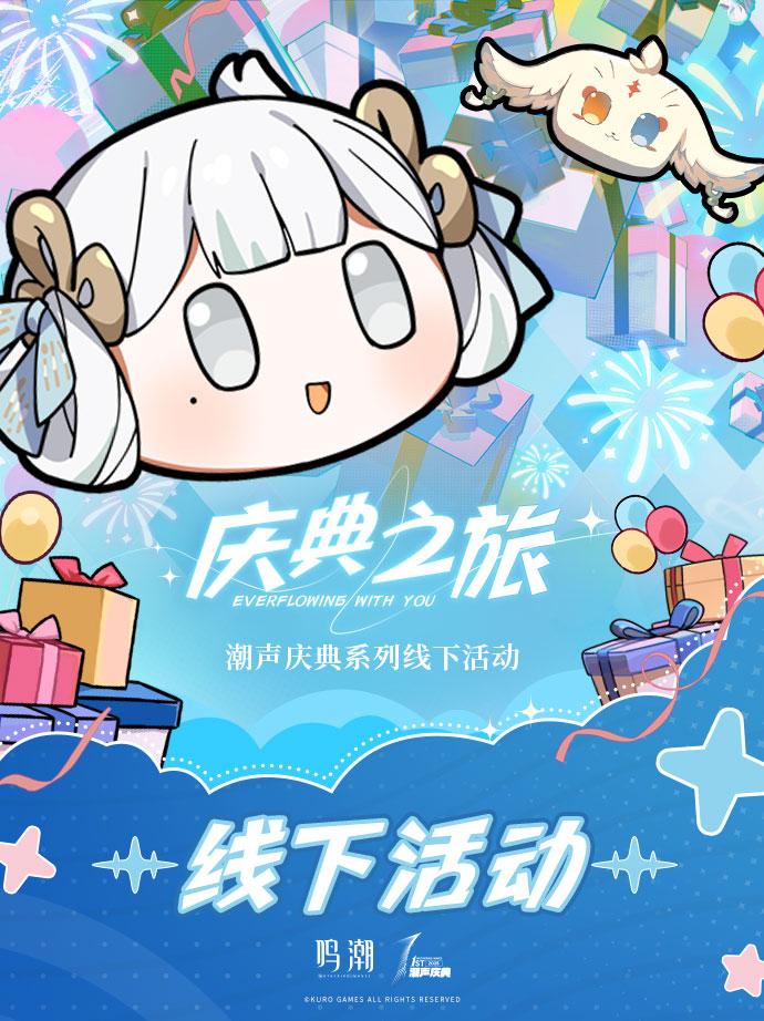 ✦庆典之旅启程 | 线下情报公开✦。奔流不息，庆典为你启航！一周年潮声...