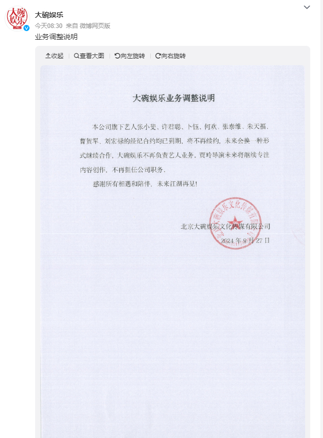 #贾玲不再担任大碗娱乐职务##大碗娱乐所有艺人合约到期不续# 大碗娱乐发布声明：