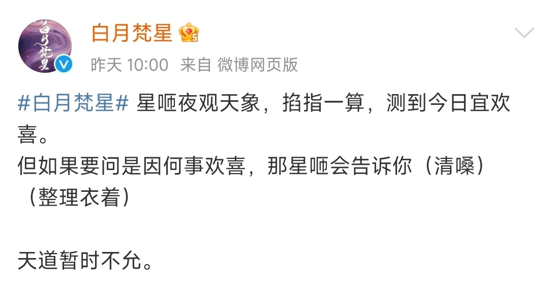 白月梵星官博回应  昨天上午天道不允，下午接到密报天道允啦！我以为直接空降，原来