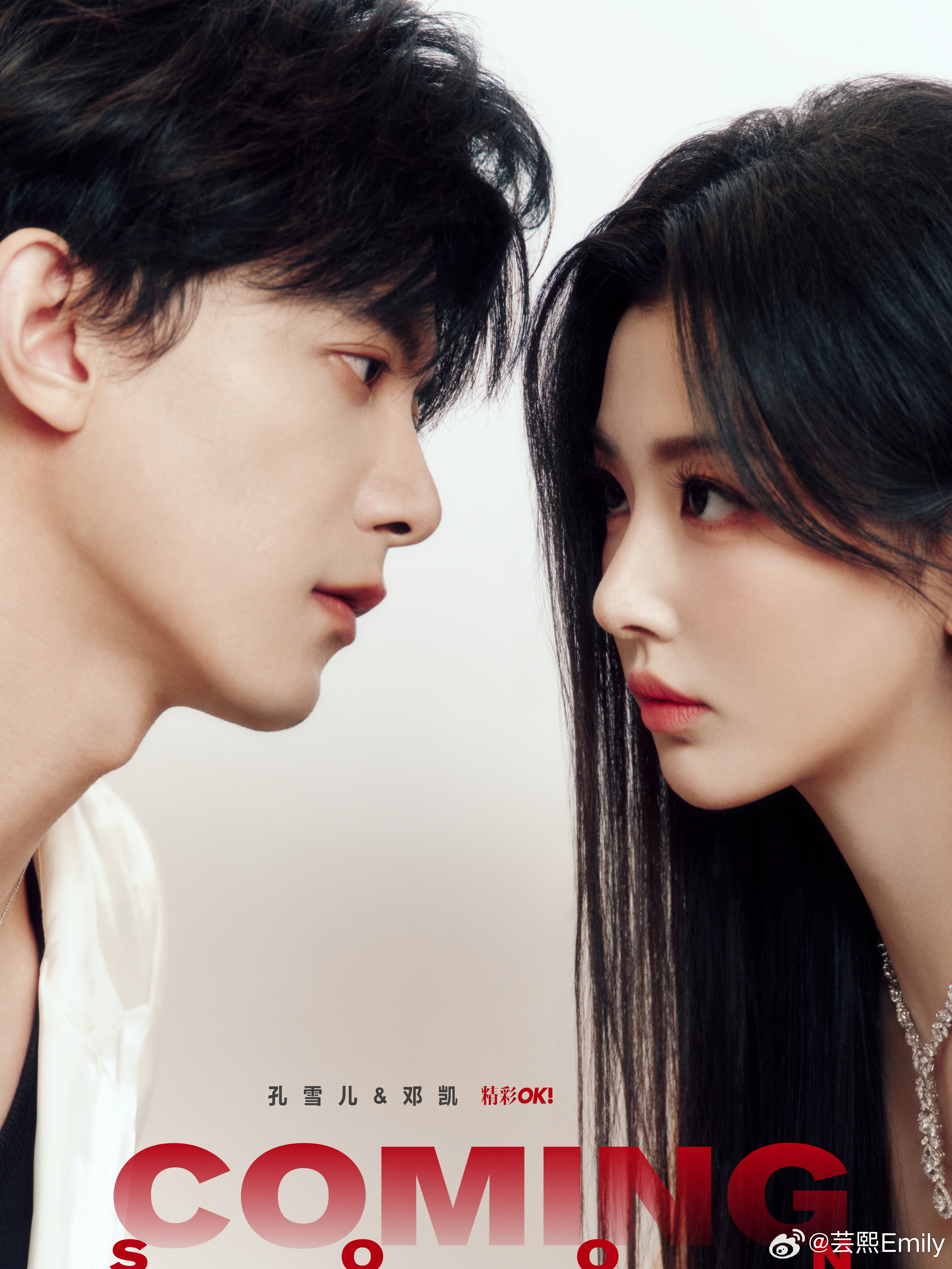 孔雪儿邓凯精彩OK白色情人节封面预告 《逐玉》不齐而俞CP 戏外发糖啦！孔雪儿、