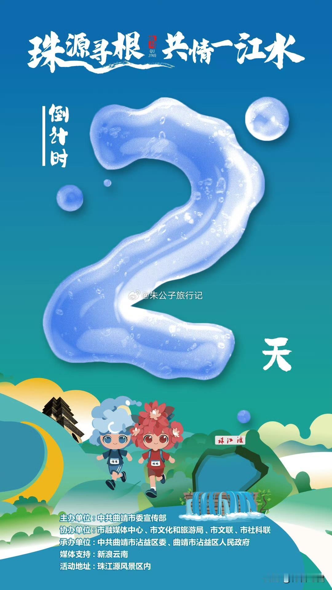 【倒计时2天】珠源寻根共情一江水
2天后，珠江正源——沾益马雄山，即将开启一场跨