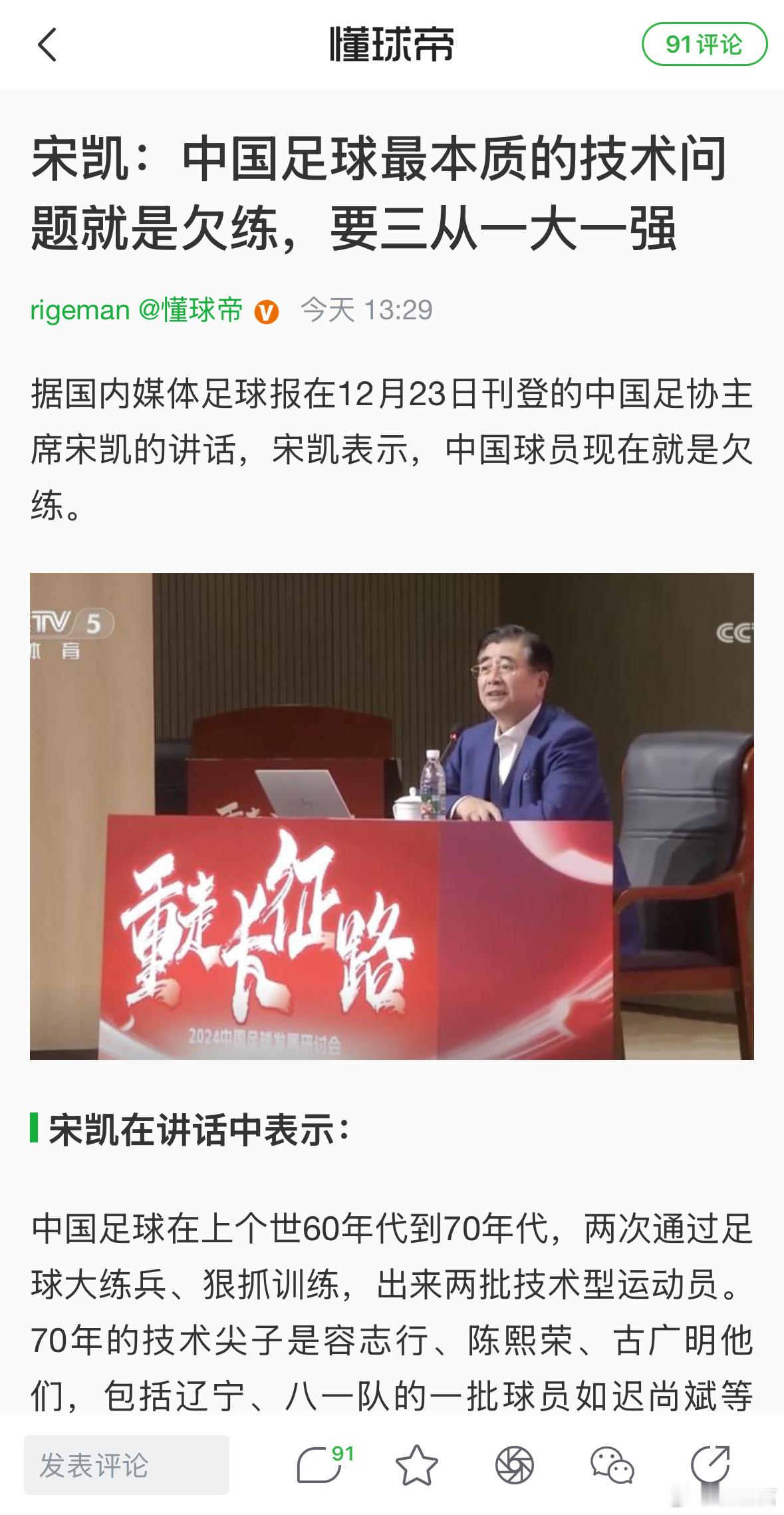 宋凯表示“中国足球最本质的技术问题就俩字—欠练！如果再加俩字—欠揍。当然，我这个