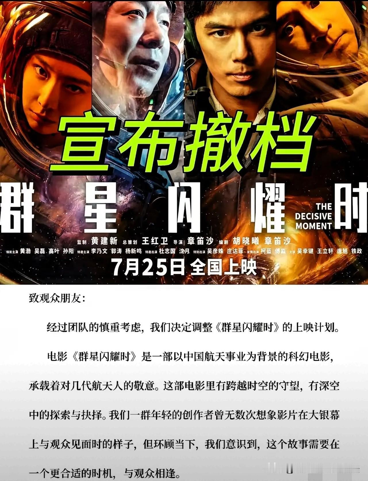 终于搞明白了，

《群星闪耀时》突然撤档，

不是因为质量问题，是因为它用一个科