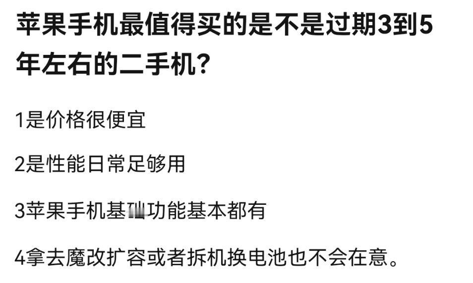 苹果过期三到五年的二手iPhone，最值得买？ ​​​