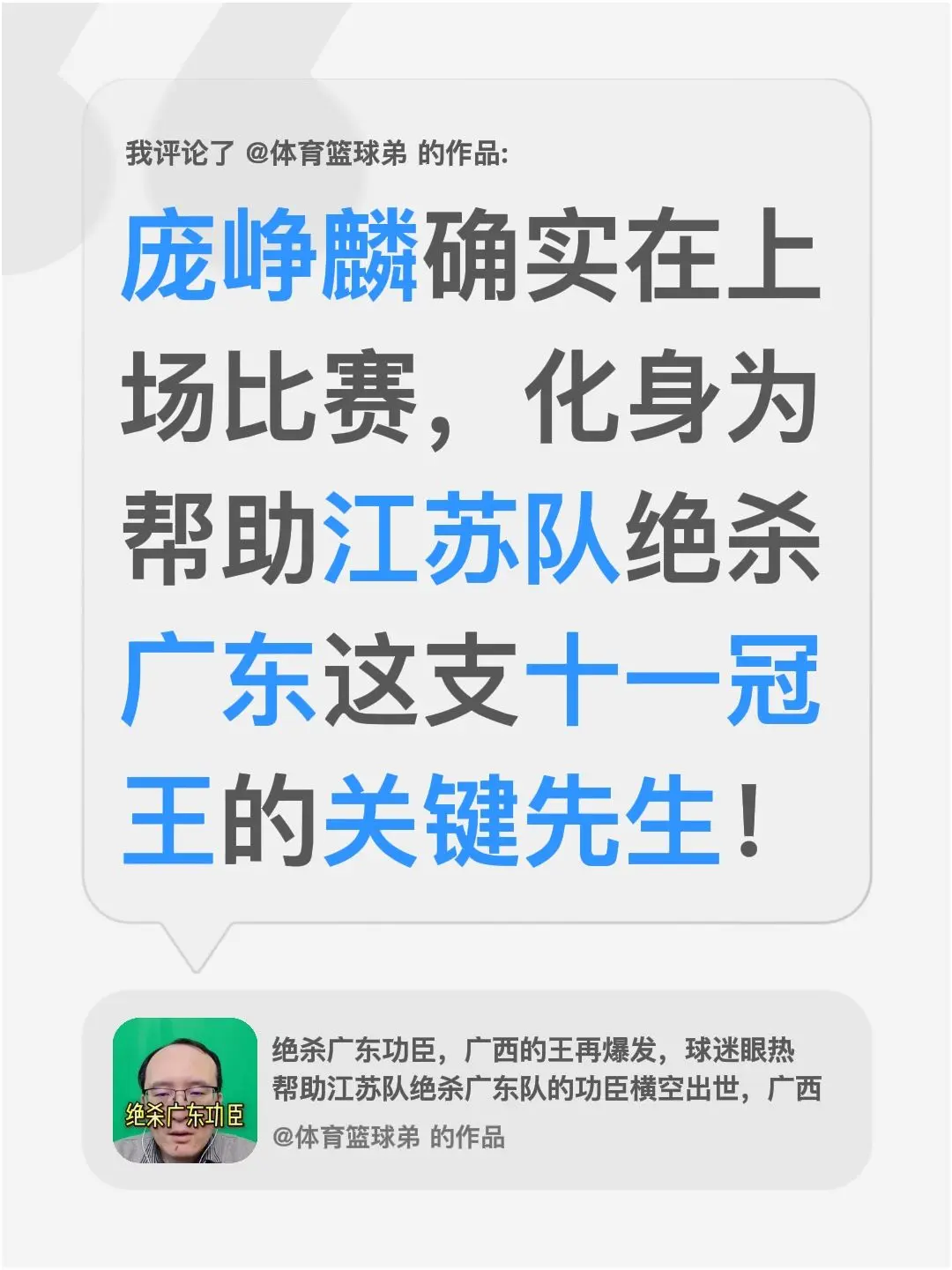 我评论了 的作品： 庞峥麟确实在上场比赛，化身为帮助江苏队绝杀广东这支...