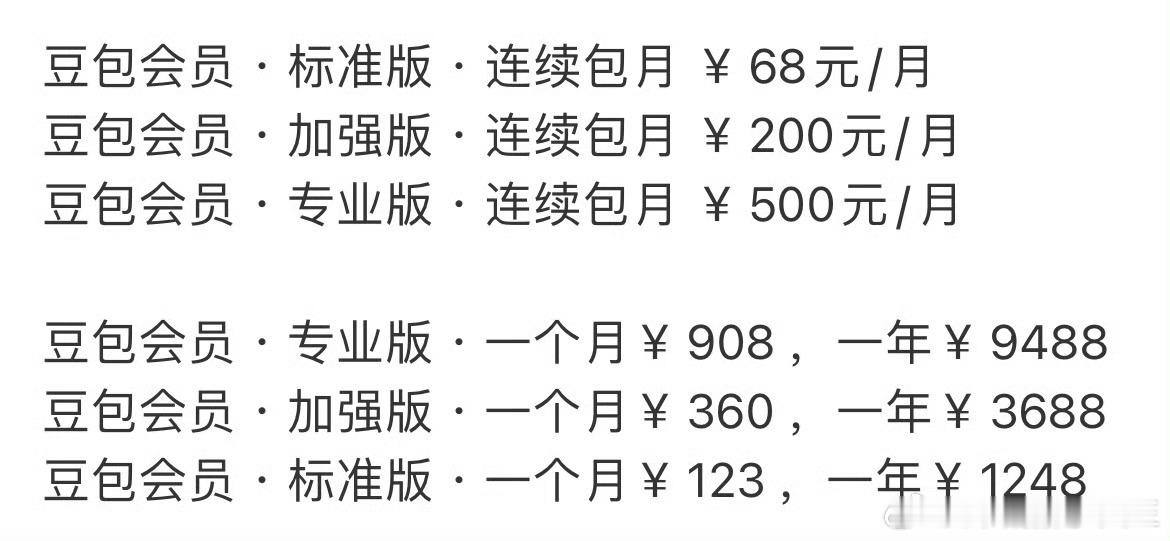 豆包 付费国内软件一直这样，先普及，等你离不开了，在收割 
