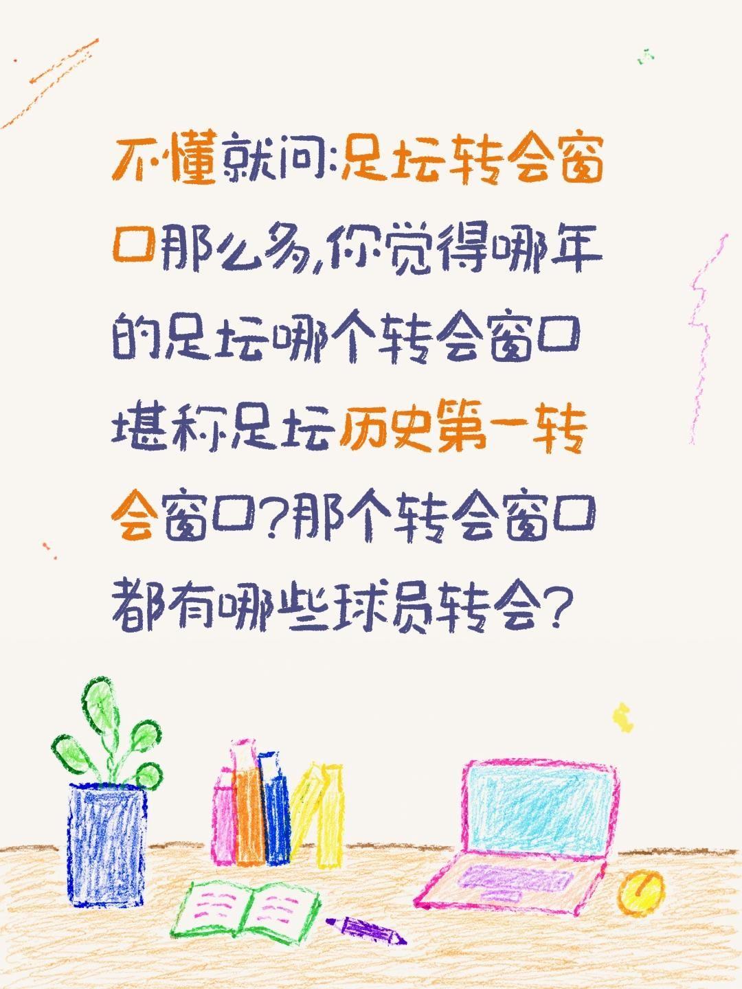 足坛历史哪个转会窗口最炸裂?不懂就问:足坛转会窗口那么多,你觉得哪年的足坛哪个转