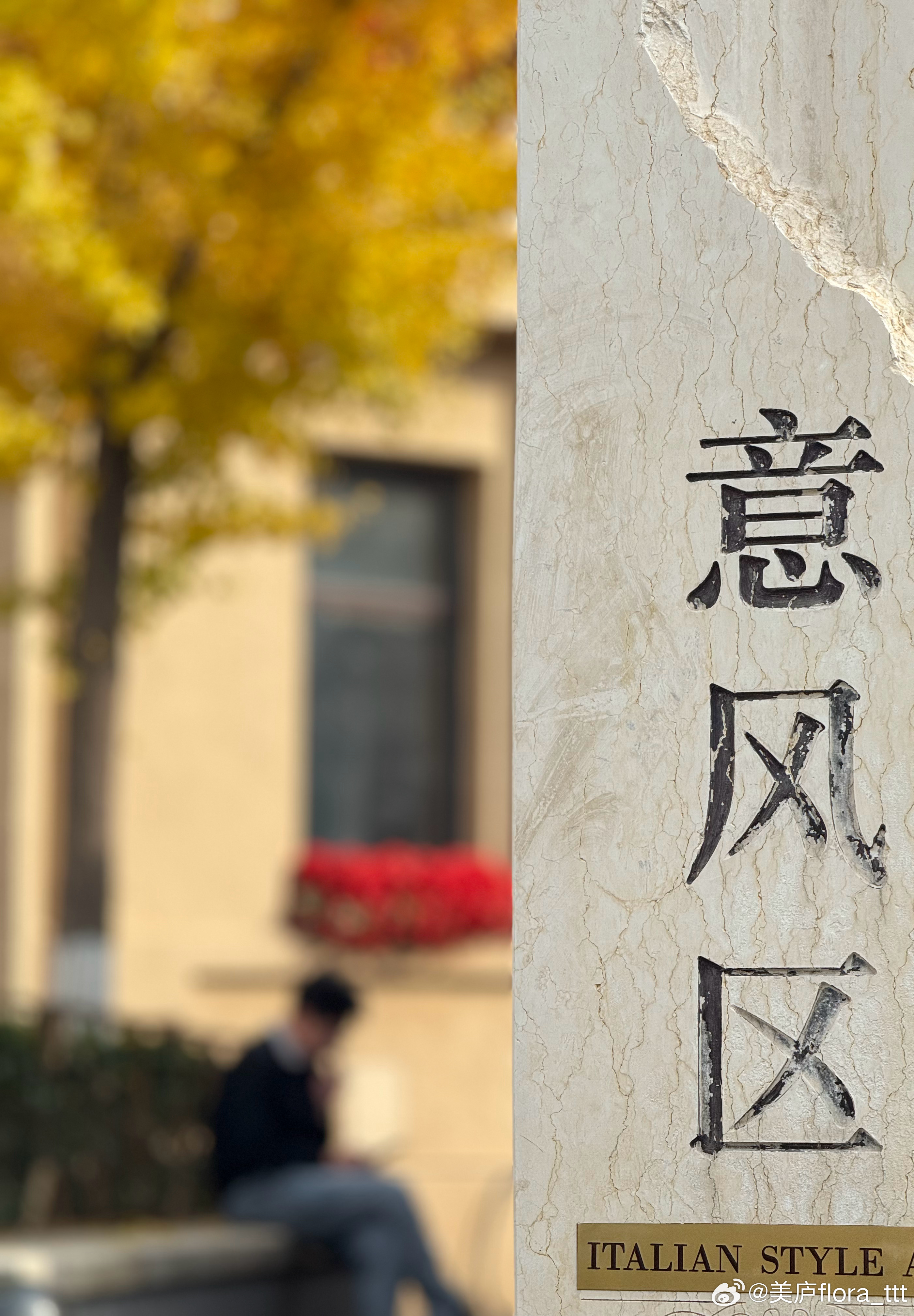 天津意式风情区秋意浓～秋天生活手记 ​​​