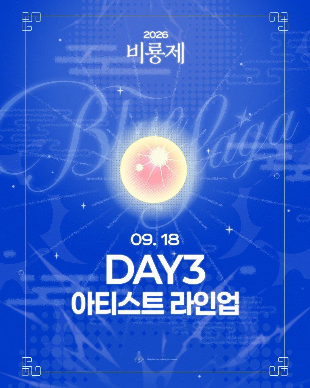 仁荷大学‘BLUE SAGA’ Day3阵容2026.9.18 MEOVV ​​