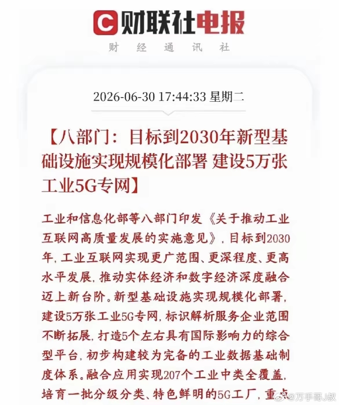 八部门规划2030年建成5万张工业5G专网，全产业链分赛道受益：一：专网整套设备
