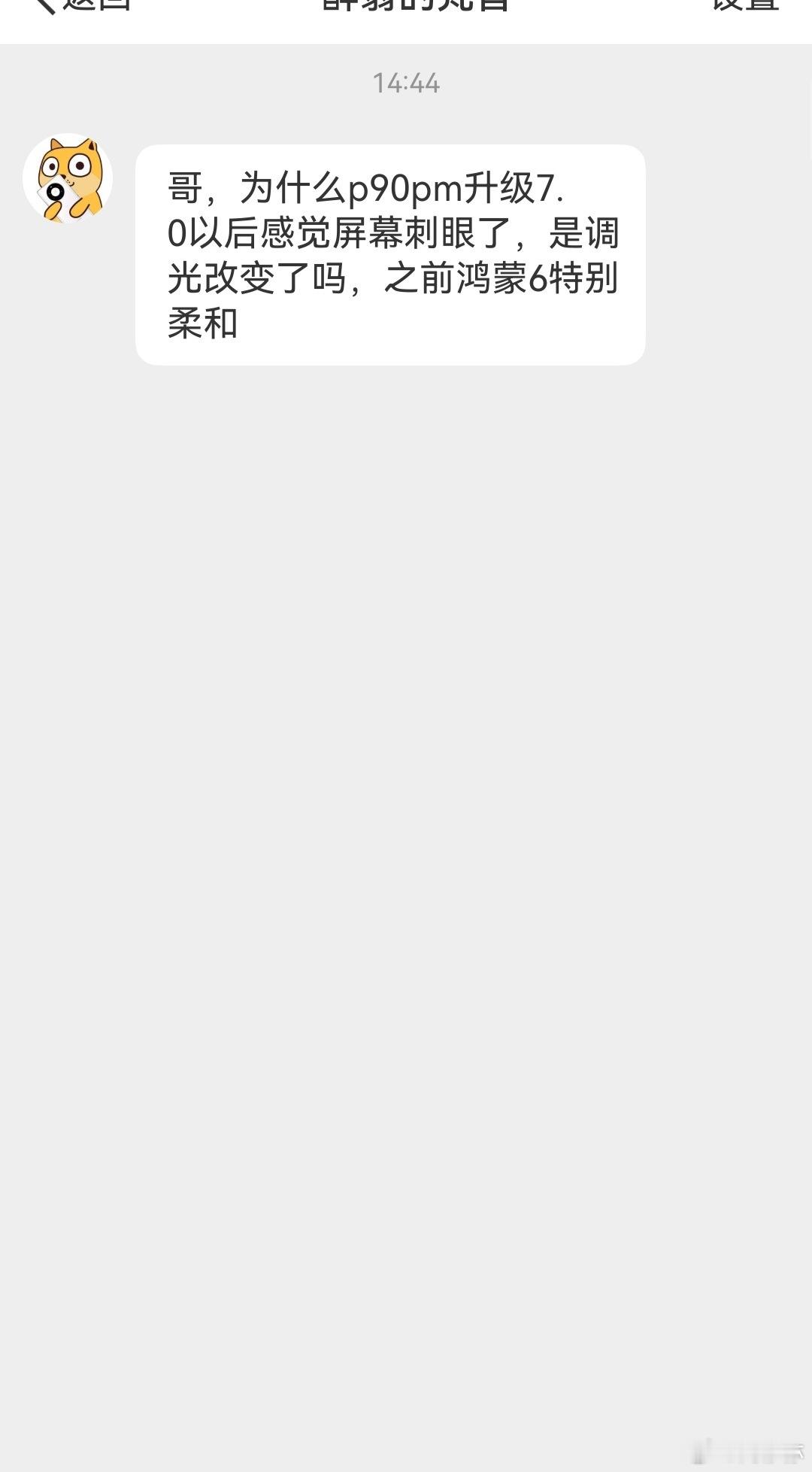 私信问，为什么华为P90Pro Max升级系统后就变的刺眼，以前屏幕看起来很柔和