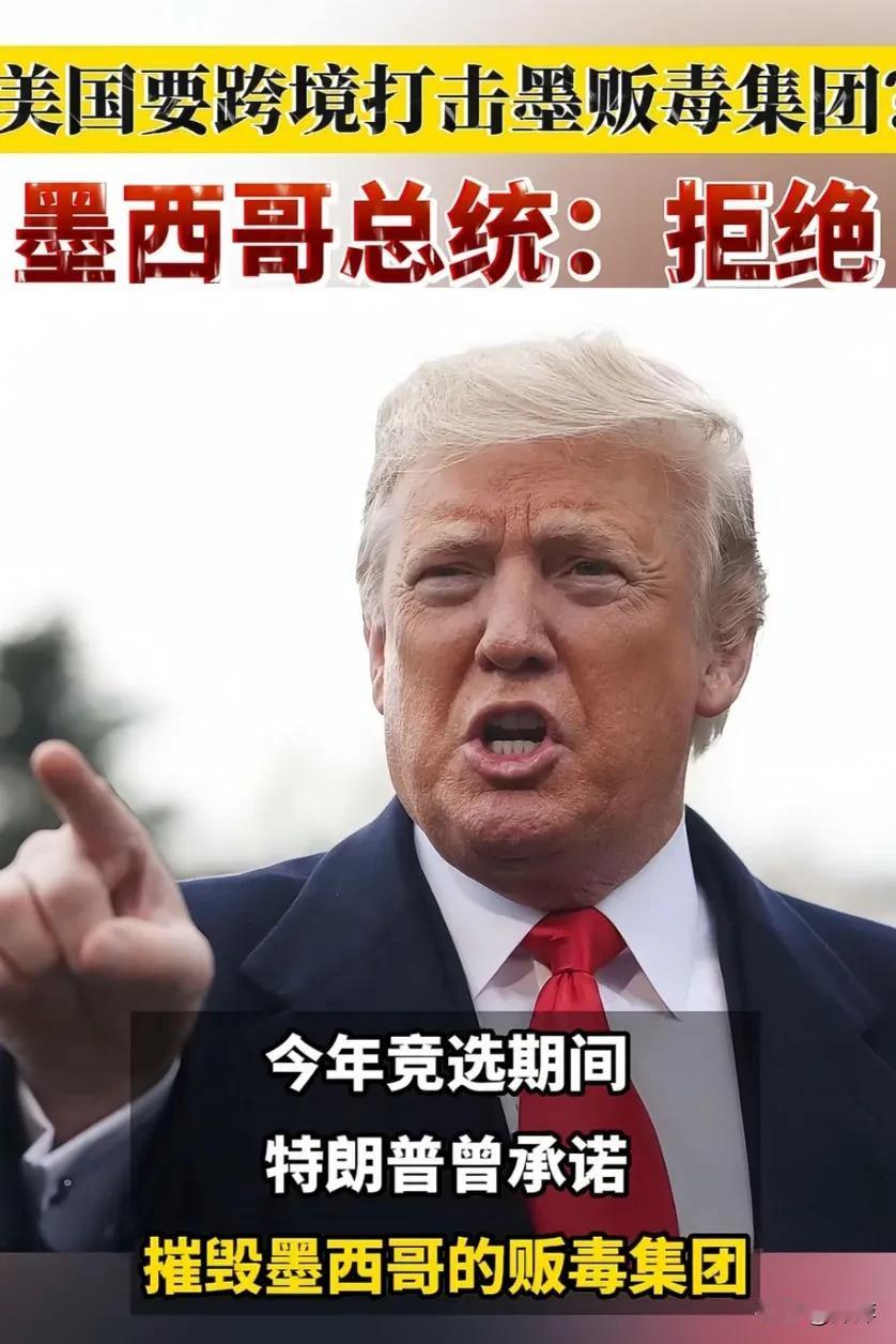 特郎普这是有点“醉翁之意不在酒”的意思啊，他是想打着摧毁墨西哥毒贩的名义在墨西哥