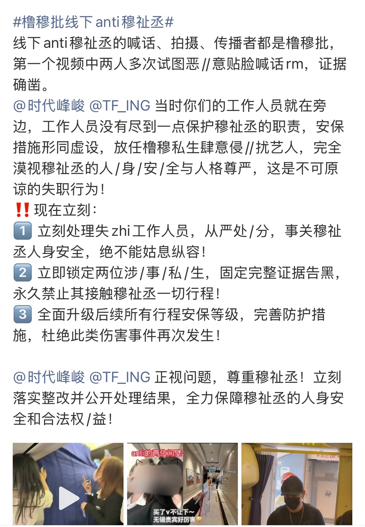 橹穆批线下anti穆祉丞都两次了为什么不整改啊