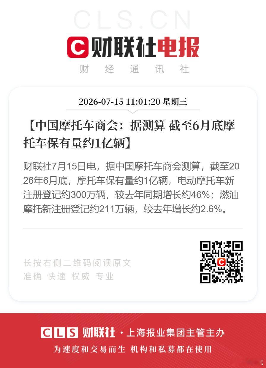 【摩托车保有量约1亿辆】电动摩托车新注册量约300万7月15日，据中国摩托车商会