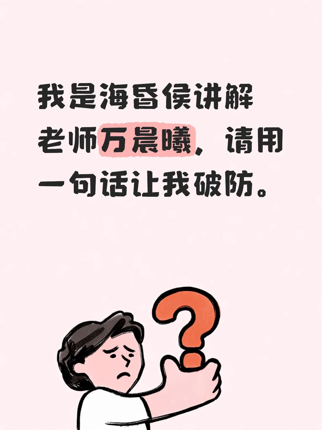 我是海昏侯讲解晨曦老师，请一句话让我破防