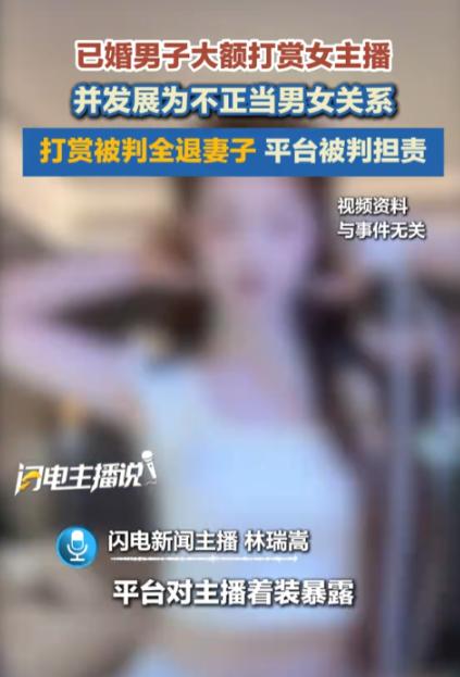 江苏，一已婚男子因经常打赏一位女主播，获得了女主播的青睐，二人不仅奔现，还发生了