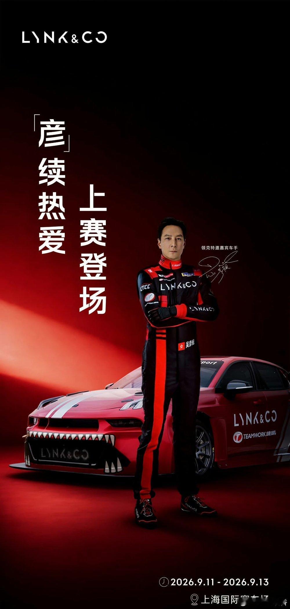 领克，彦祖！领克 ​​​
