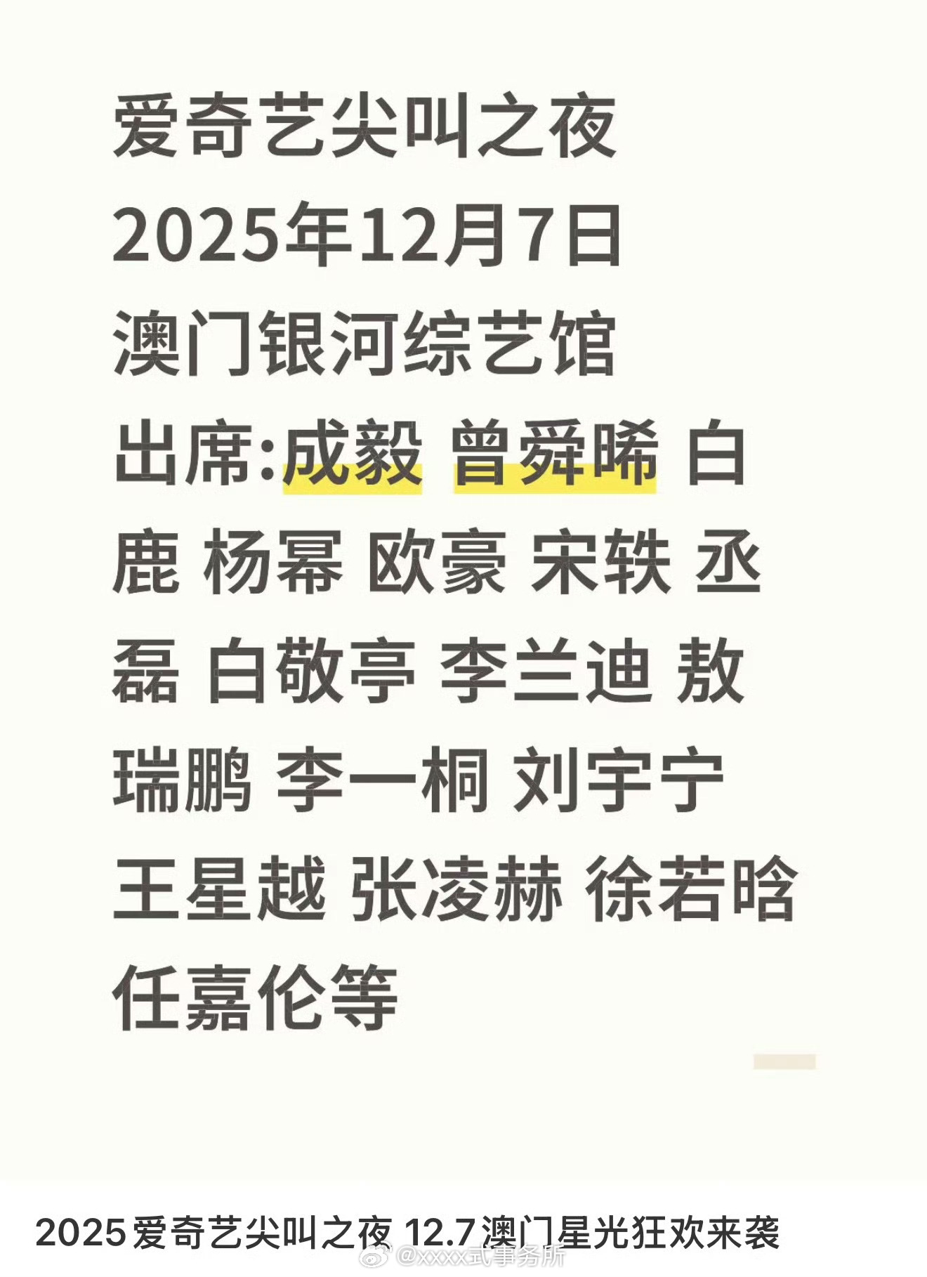 这么快爱奇艺尖叫夜艺人邀请都出来了 ​​​