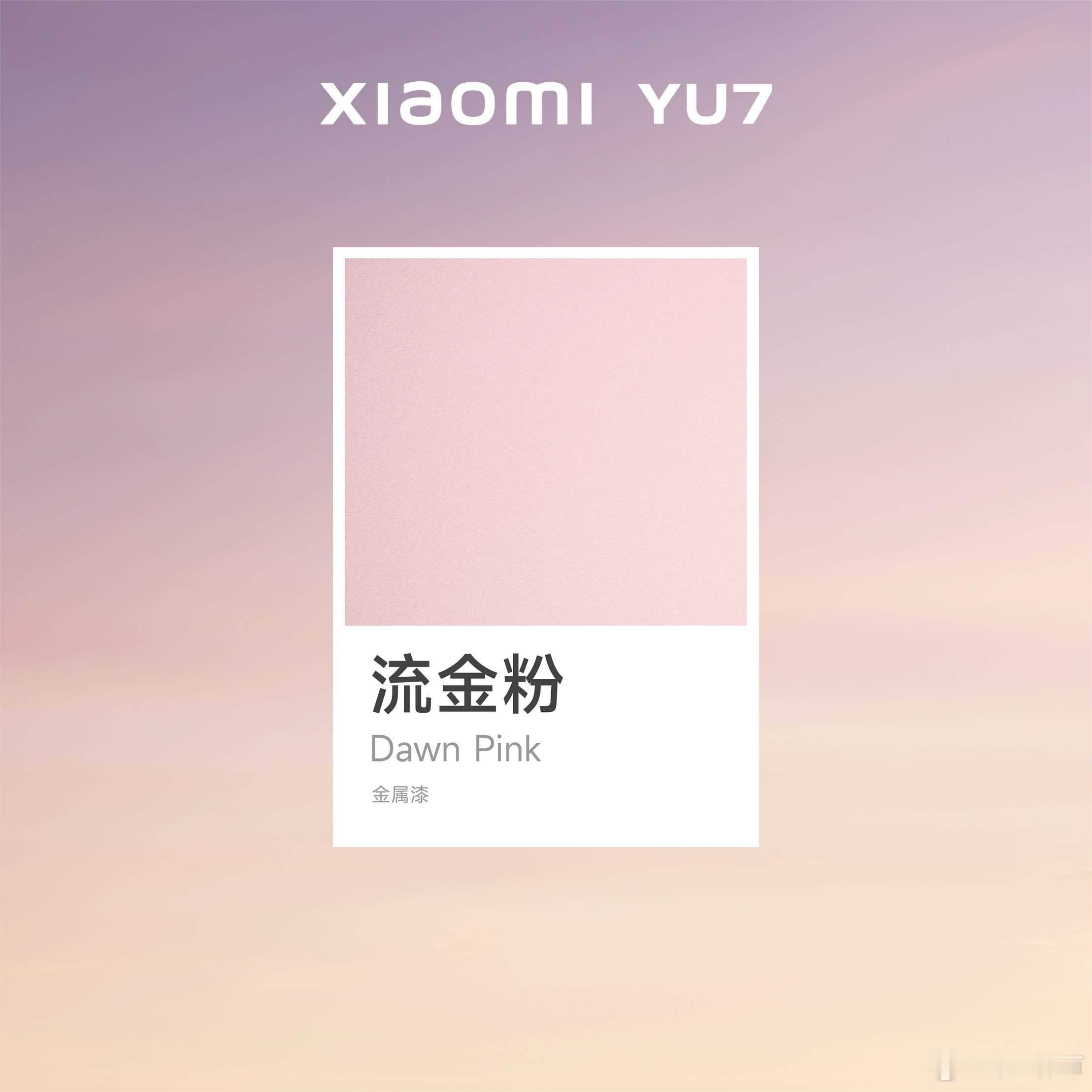 不负责猜一个，明天小米YU7发布的是流水银[二哈] ​​​